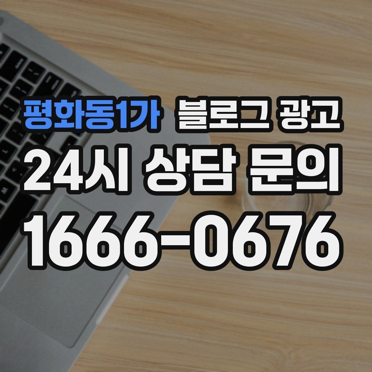 평화동1가 블로그 광고 가격 인상과 정책 변경을 부드럽게 알리는 법