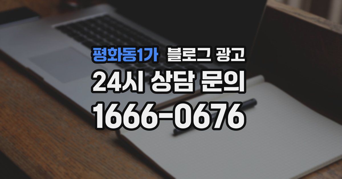 평화동1가 블로그 광고