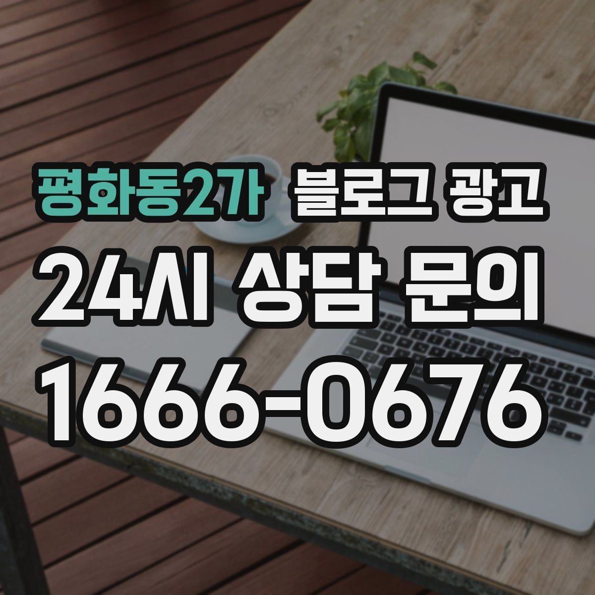평화동2가 블로그 광고 한 번 정리하면 오래 쓰는 메뉴 소개 글