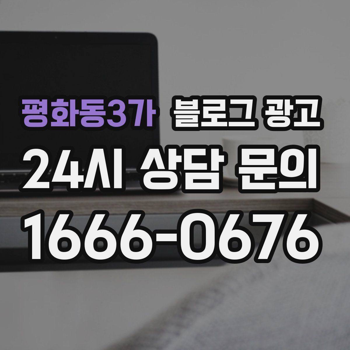 평화동3가 블로그 광고 한정판 메뉴와 시즌 굿즈 품절 경고 카피 만들기