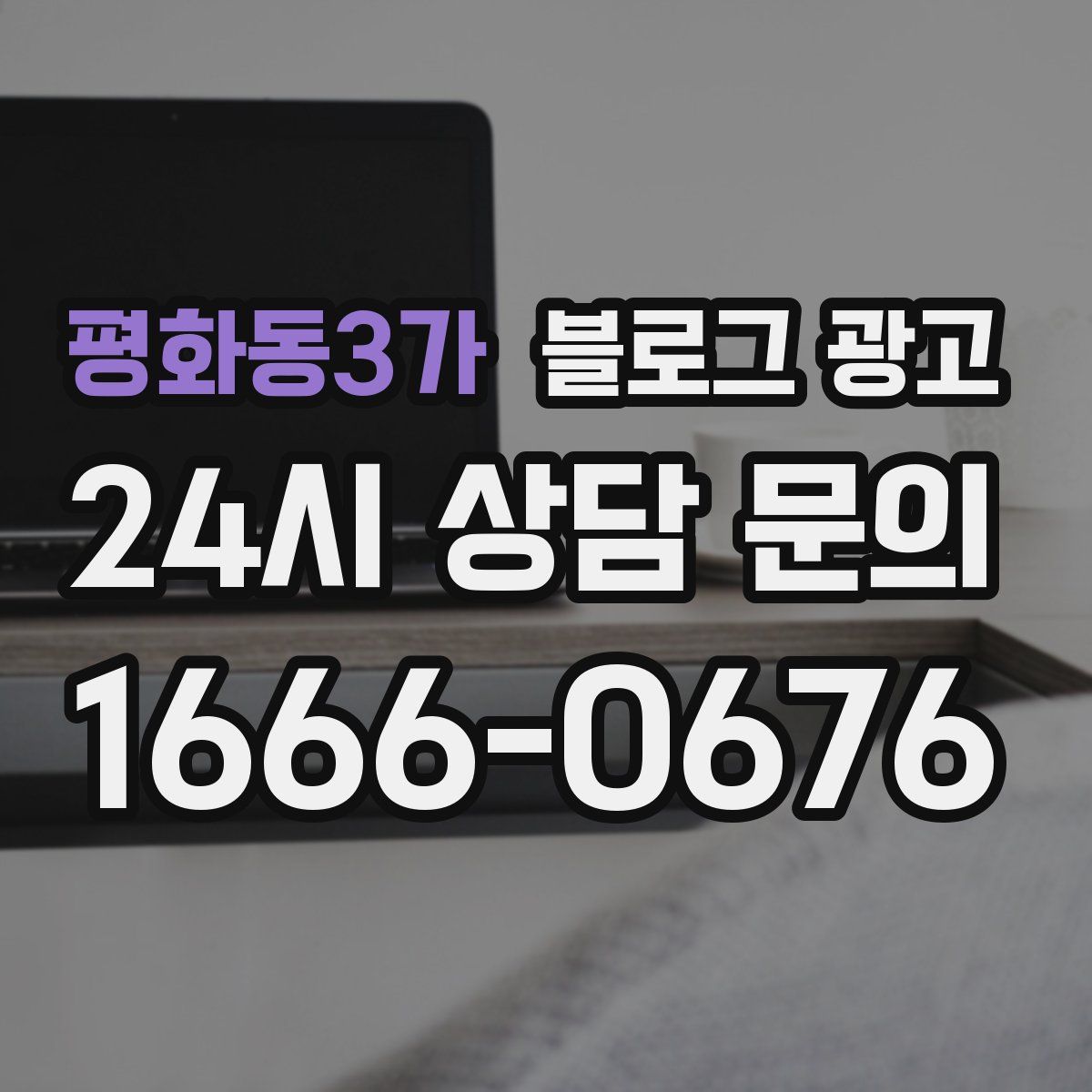 평화동3가 블로그 광고
