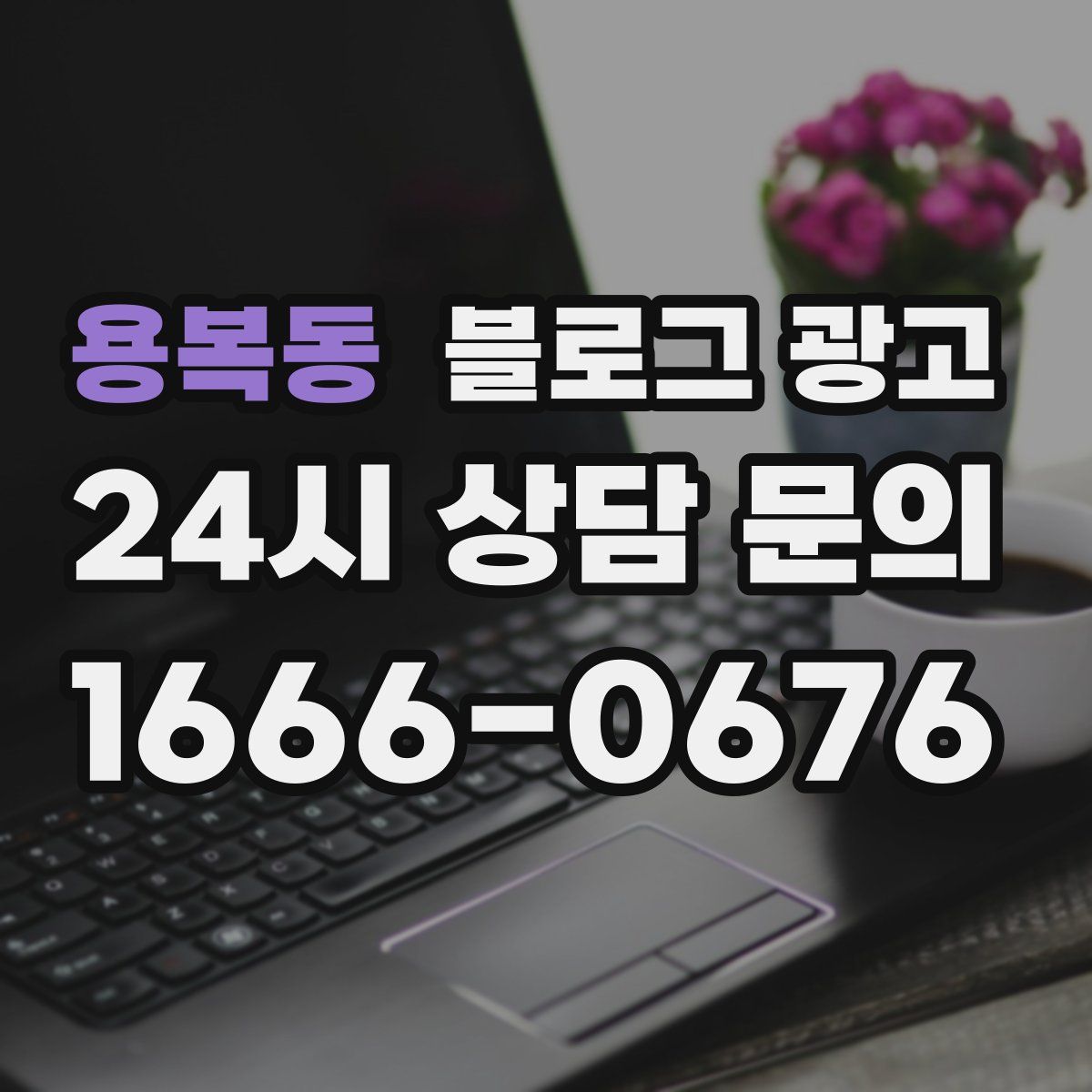 용복동 블로그 광고