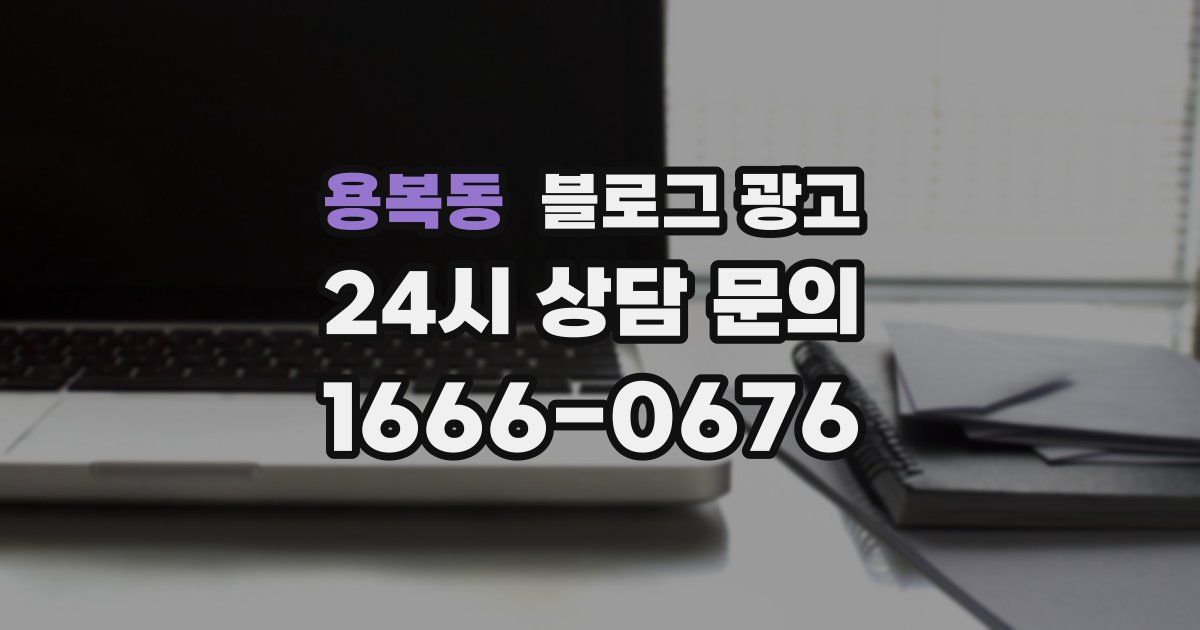용복동 블로그 광고