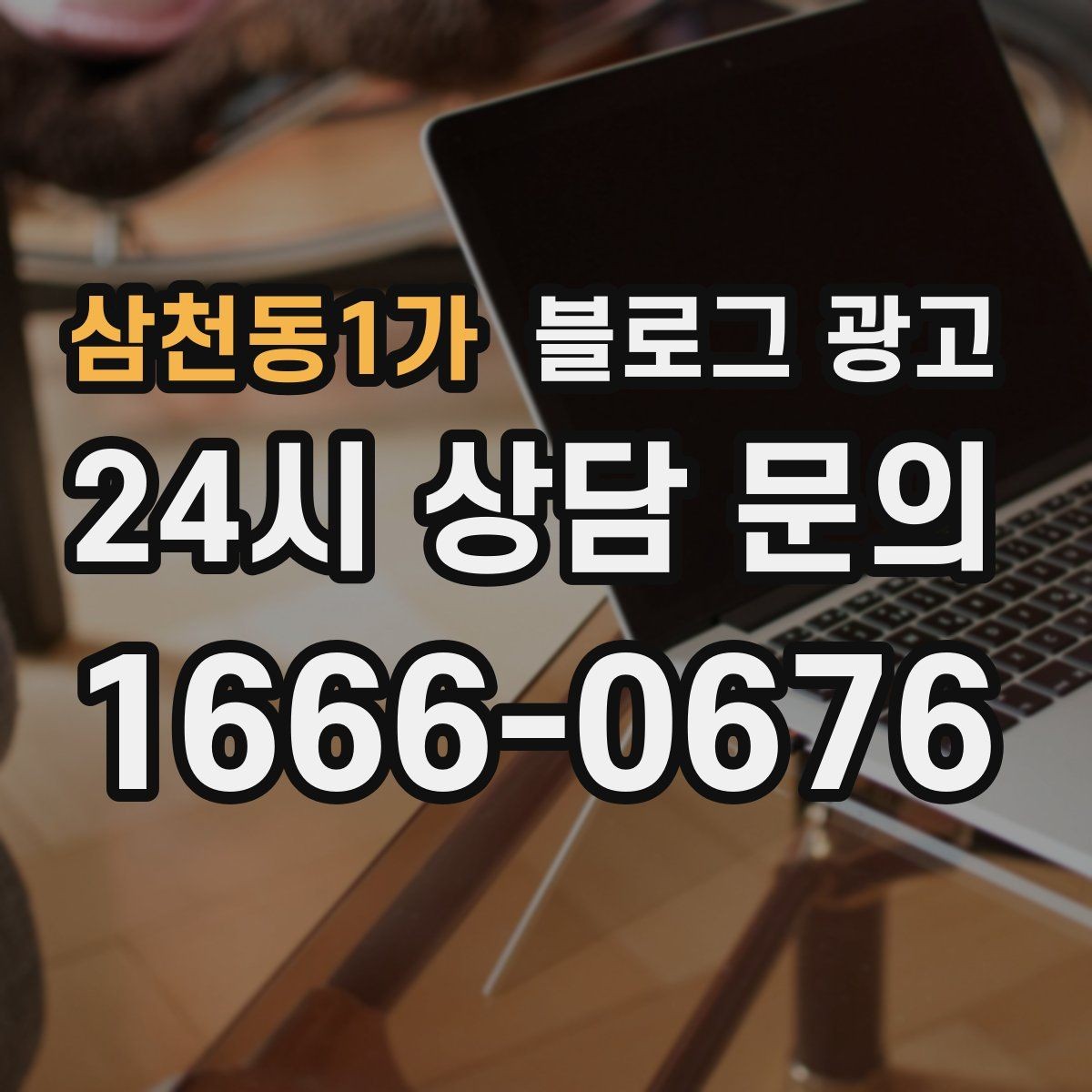 삼천동1가 블로그 광고 리브랜딩 후 새 이미지로 재출발하는 제목