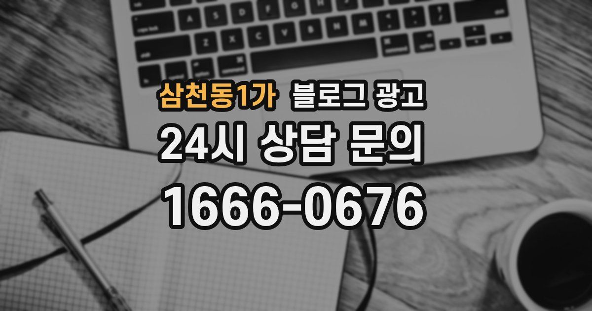 삼천동1가 블로그 광고