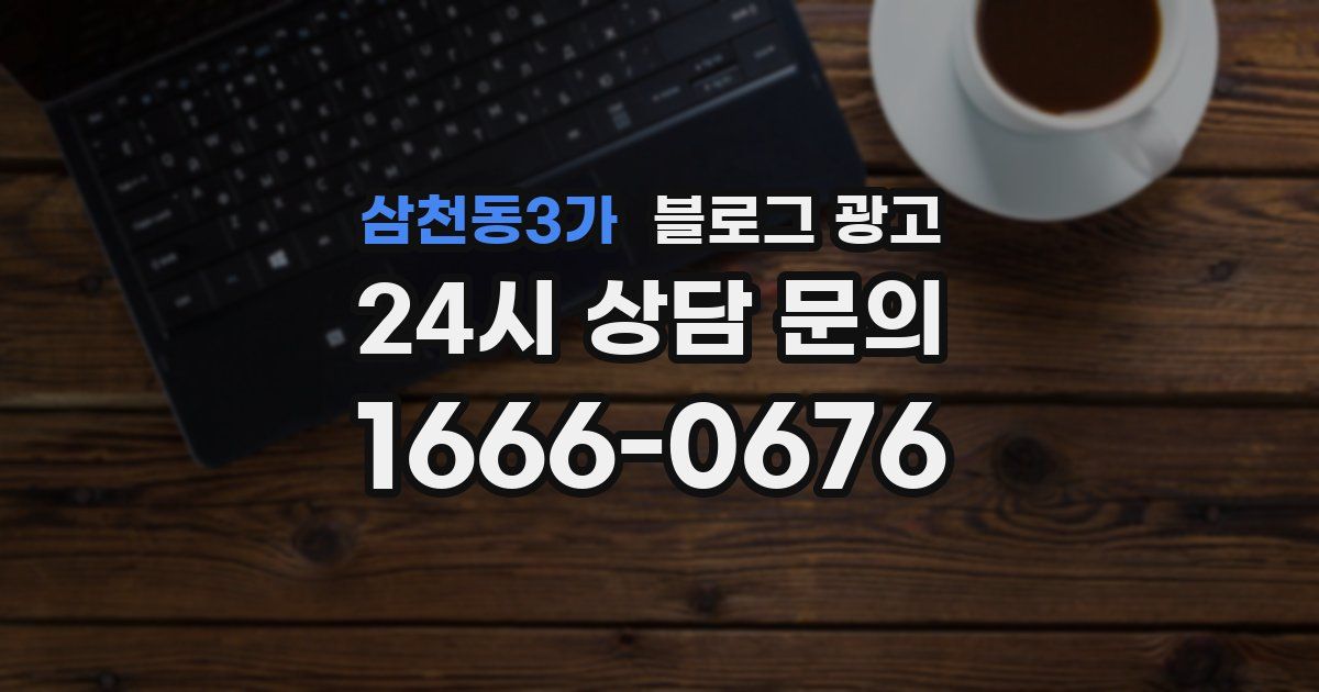 삼천동3가 블로그 광고