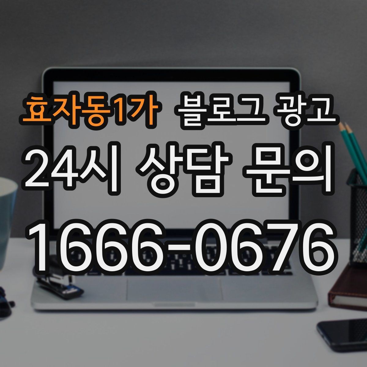 효자동1가 블로그 광고 한 번 중단해도 다시 이어 가기 쉬운 구조 만들기