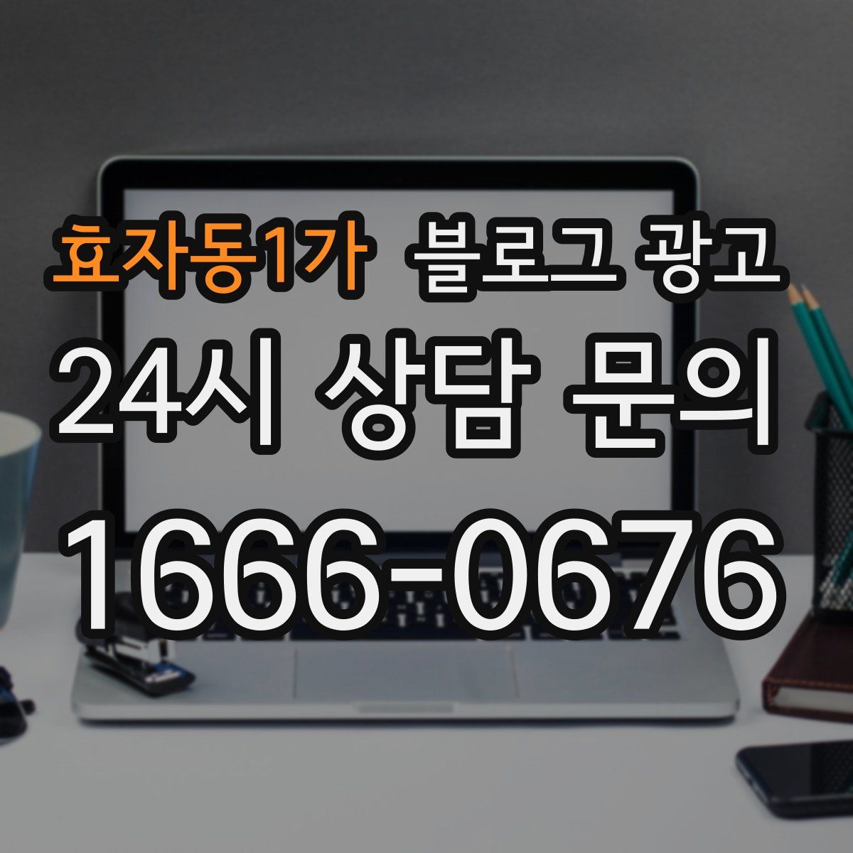 효자동1가 블로그 광고