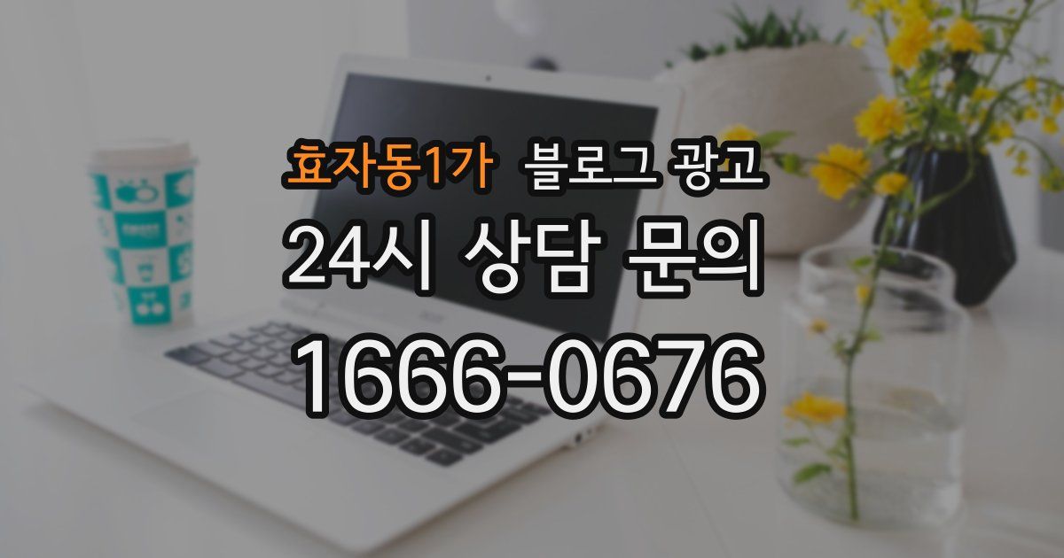 효자동1가 블로그 광고