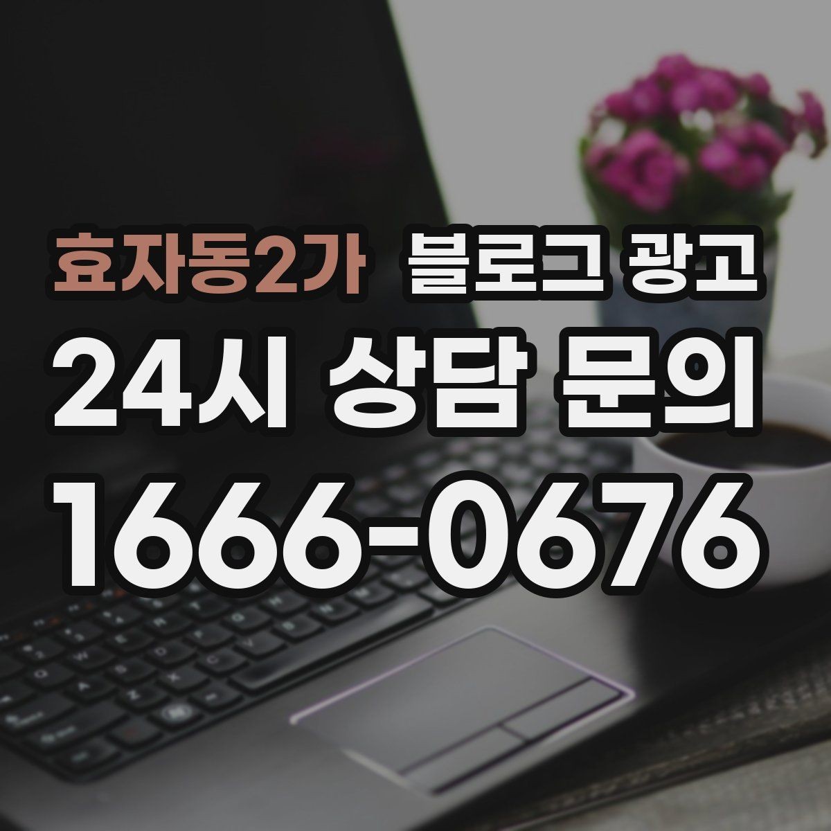 효자동2가 블로그 광고 매장 방문 전후 경험을 설계하는 관점