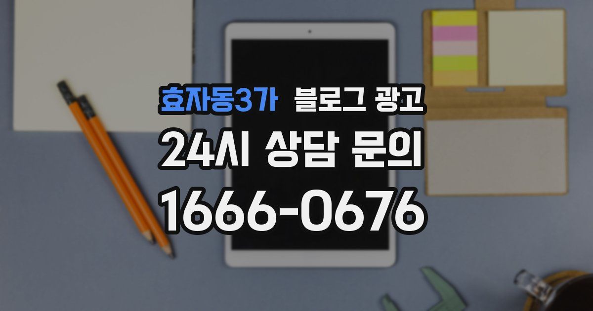 효자동3가 블로그 광고