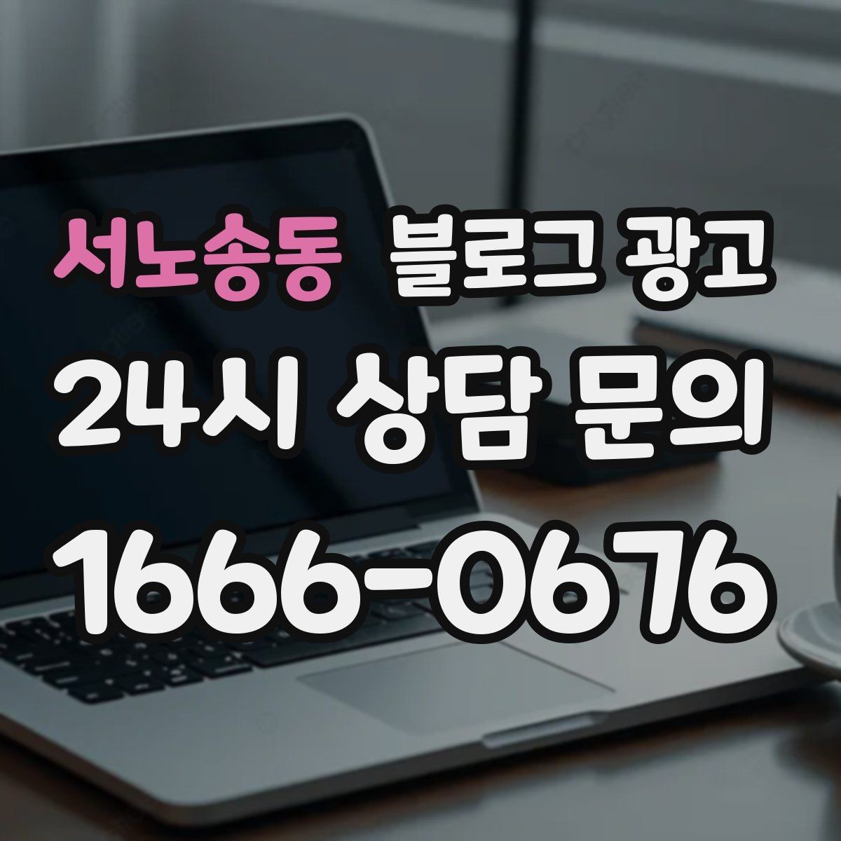 서노송동 블로그 광고 톤 앤 매너를 맞추는 브랜드 글쓰기 연습