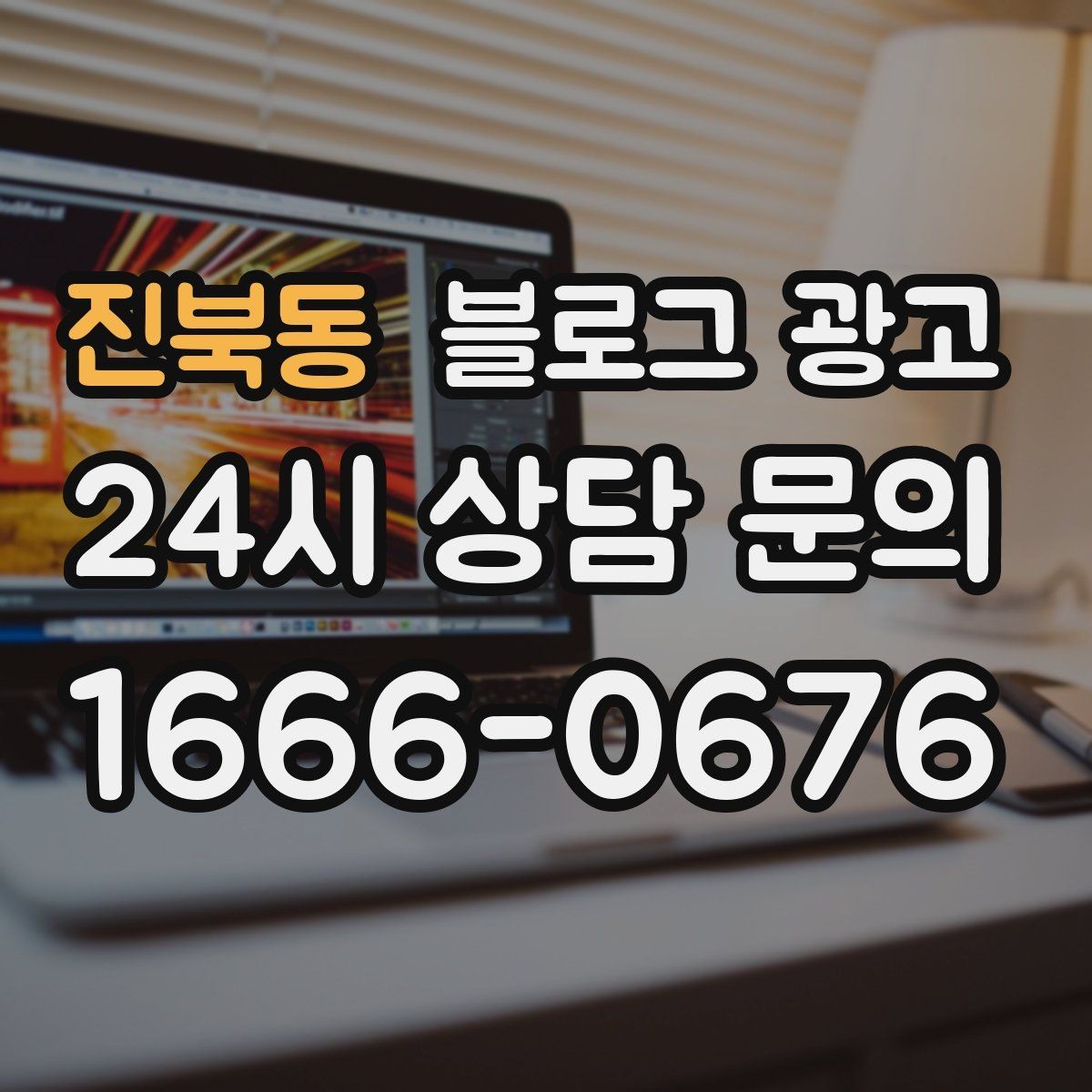 진북동 블로그 광고 한 번 다녀간 고객이 가족을 데려오게 하는 제목