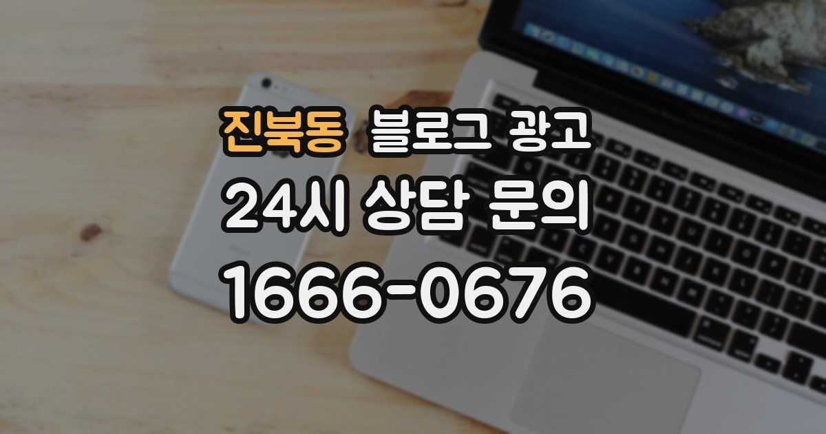 진북동 블로그 광고