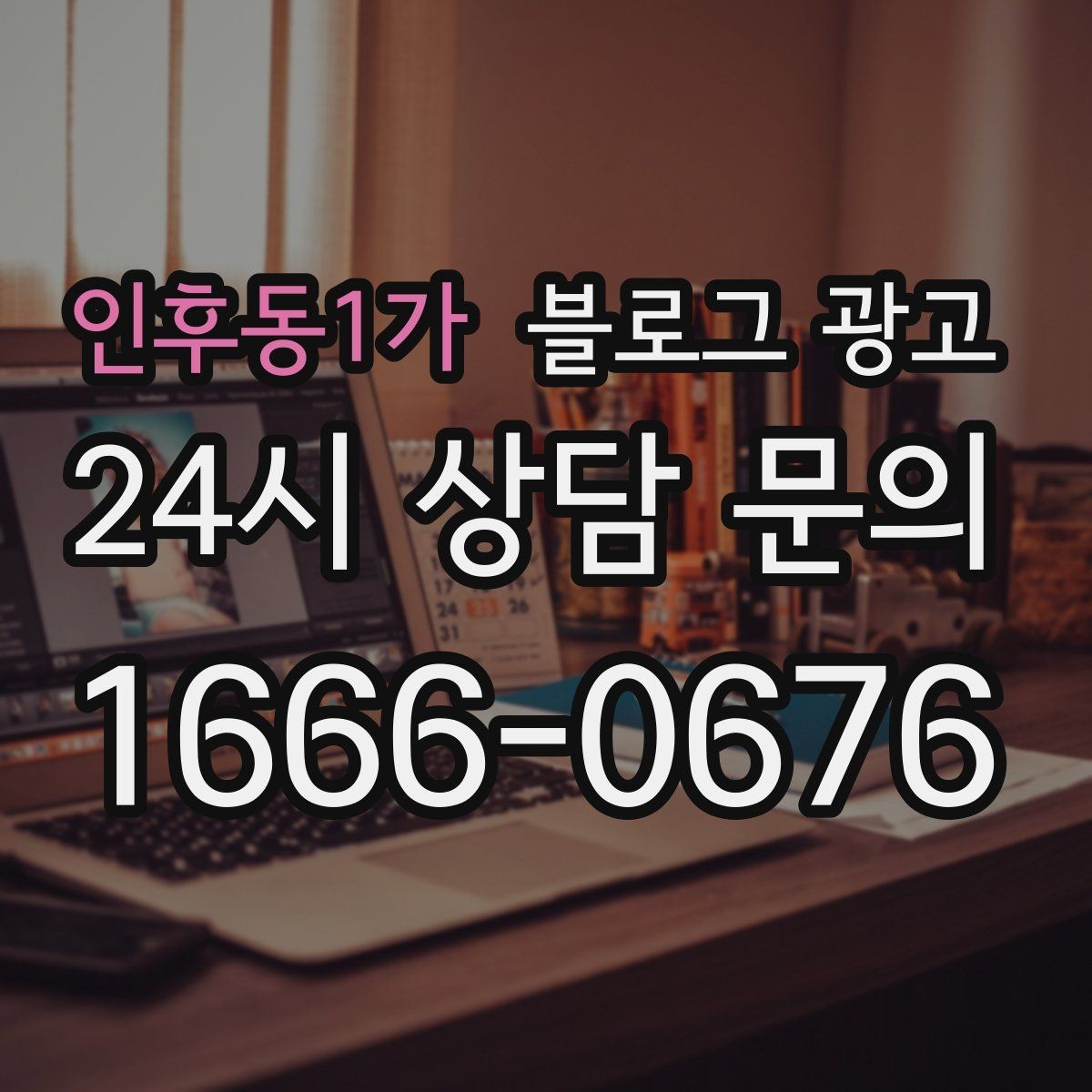 인후동1가 블로그 광고 오늘 있었던 일을 자연스럽게 글로 옮기기