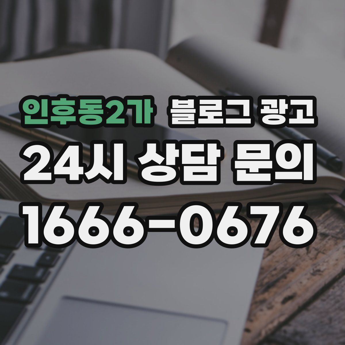 인후동2가 블로그 광고