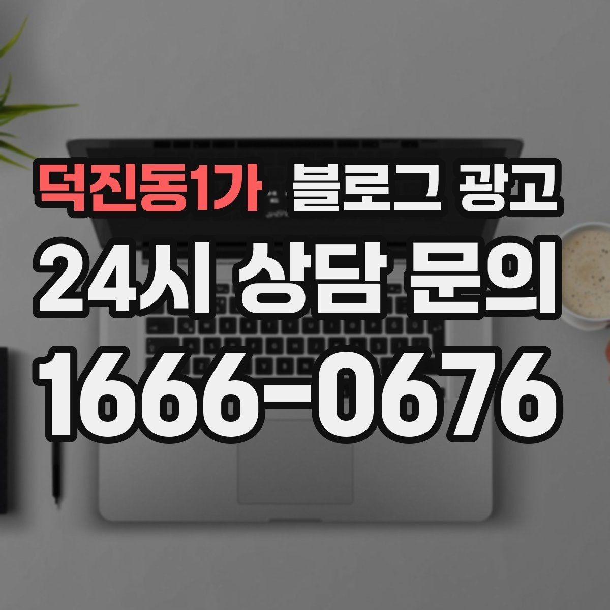덕진동1가 블로그 광고 설날과 명절 시즌에 어울리는 인사와 공지 제목