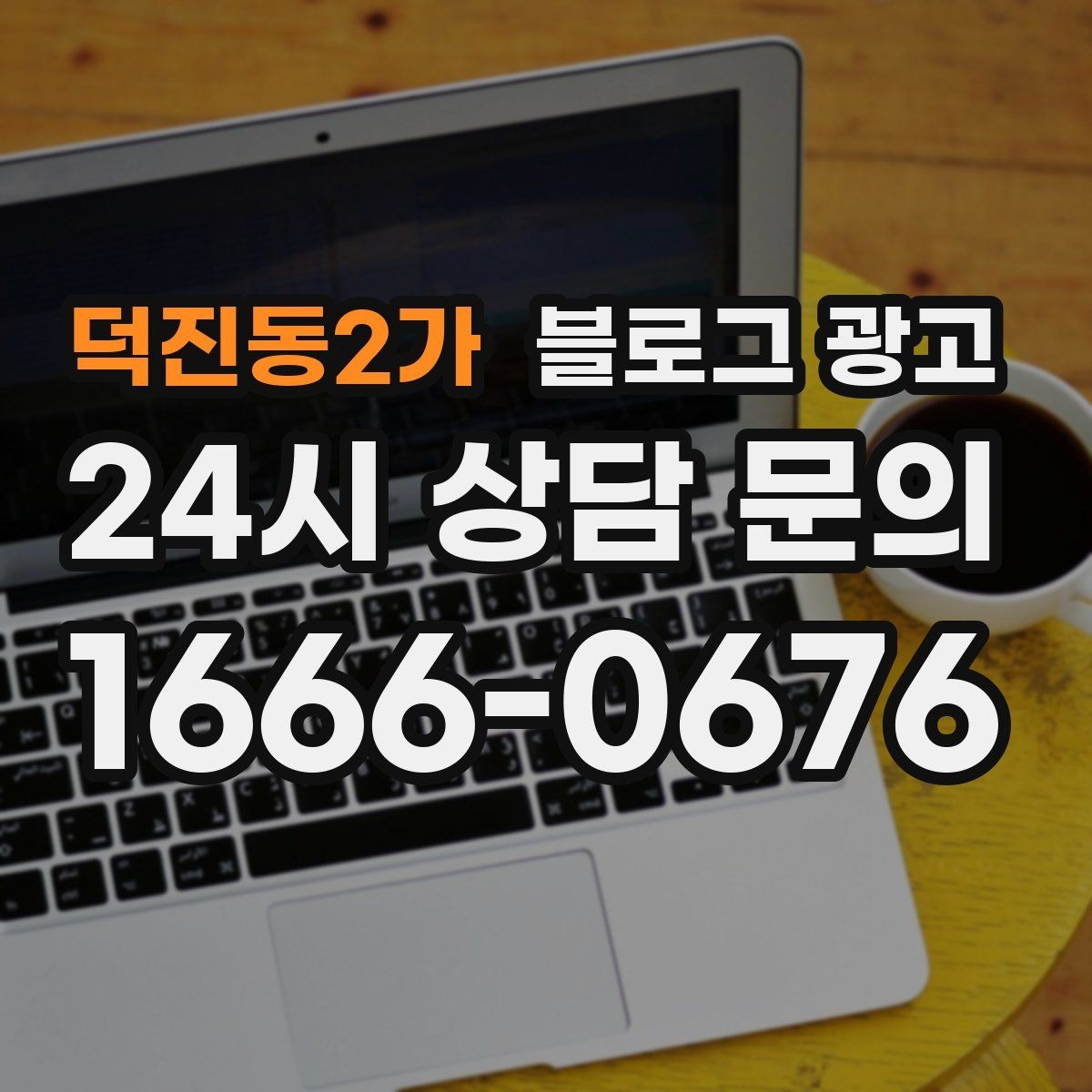 덕진동2가 블로그 광고 상권 내 오프라인 전단과 함께 쓰는 연동 전략
