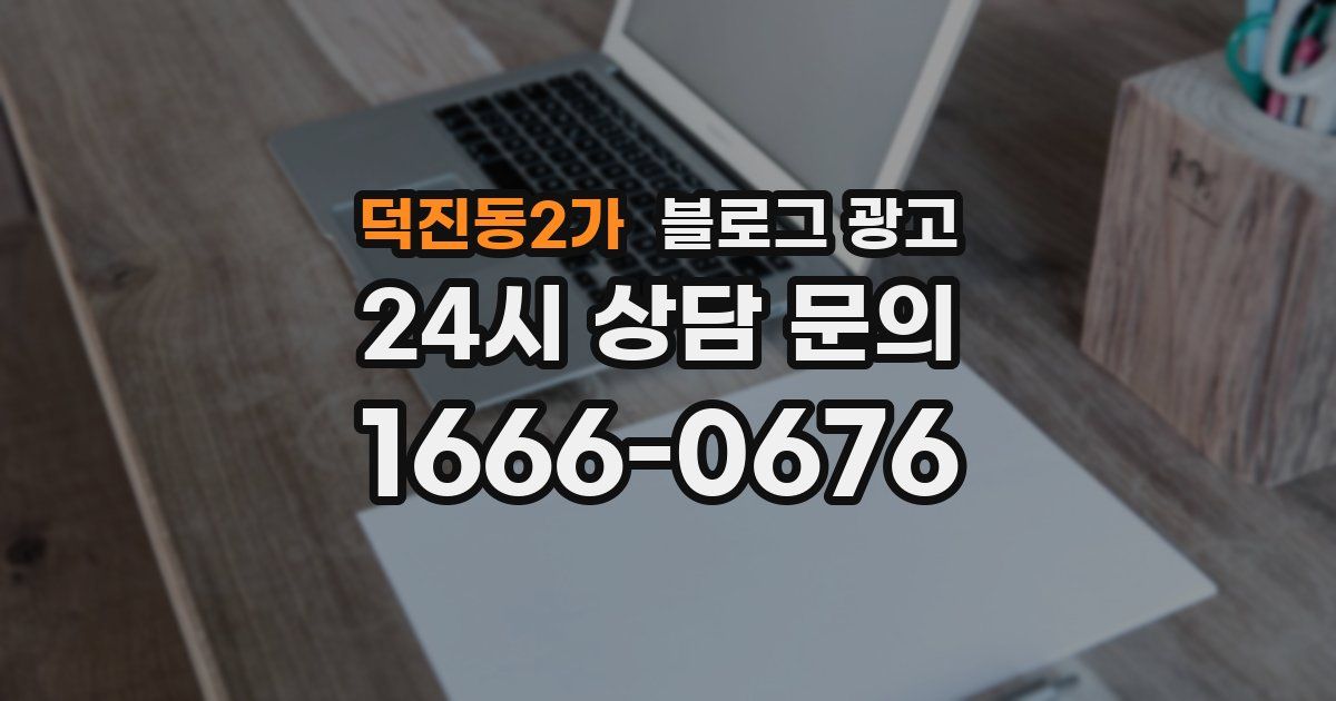 덕진동2가 블로그 광고