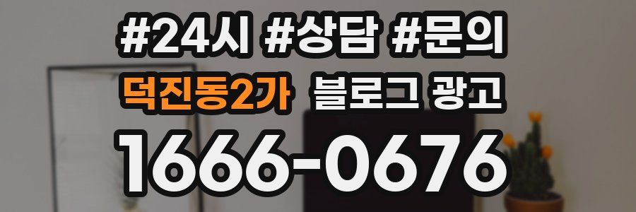 덕진동2가 브랜드 블로그