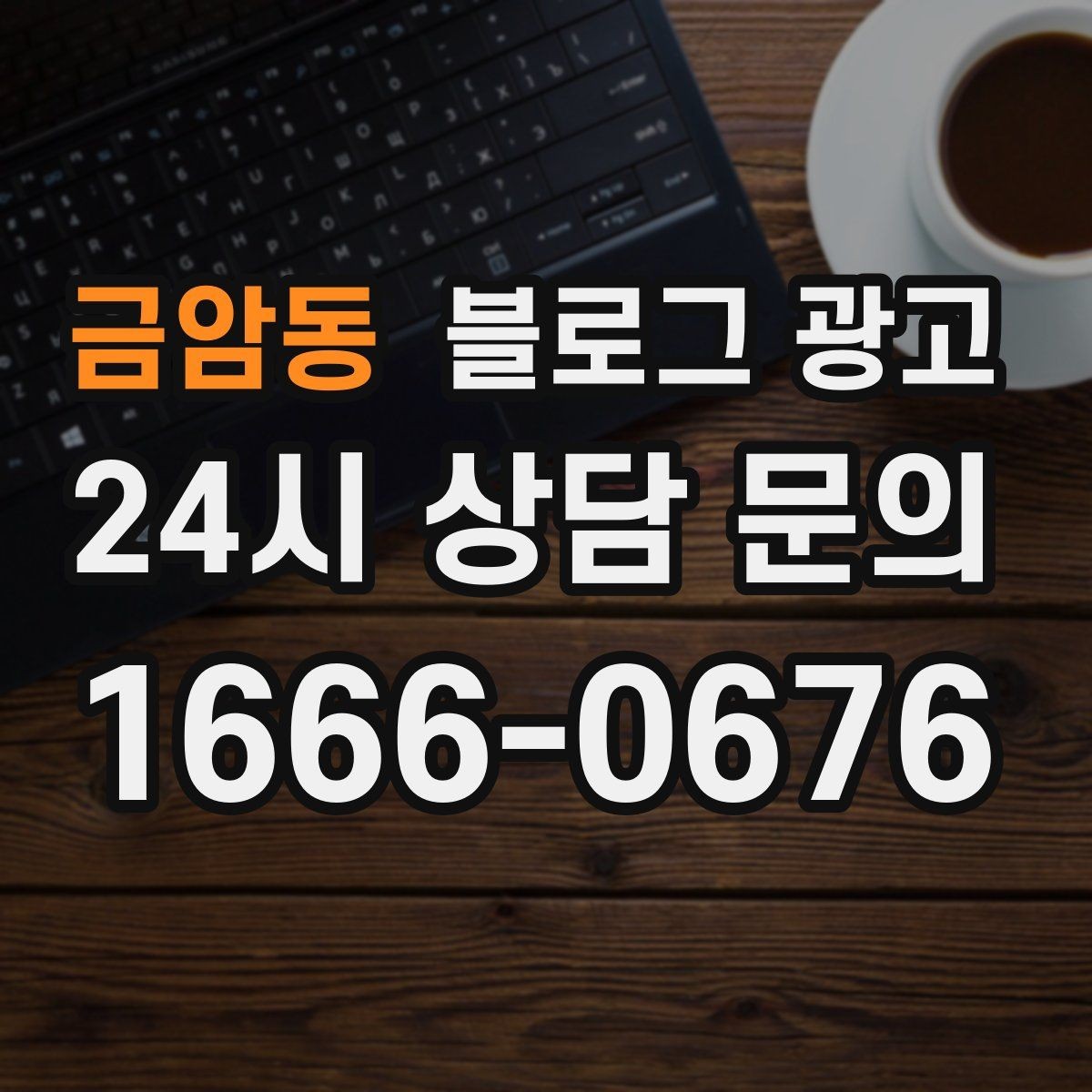 금암동 블로그 광고 불필요한 과장을 빼고도 매력이 보이게 하는 법