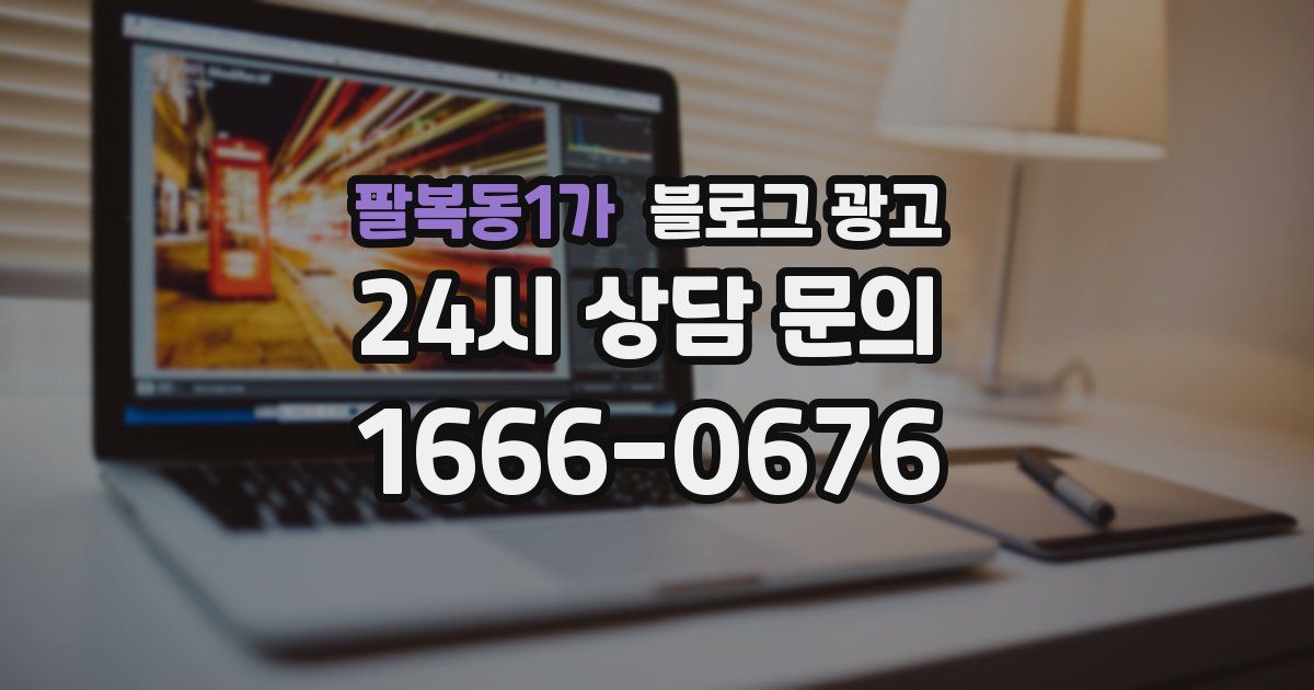 팔복동1가 블로그 광고