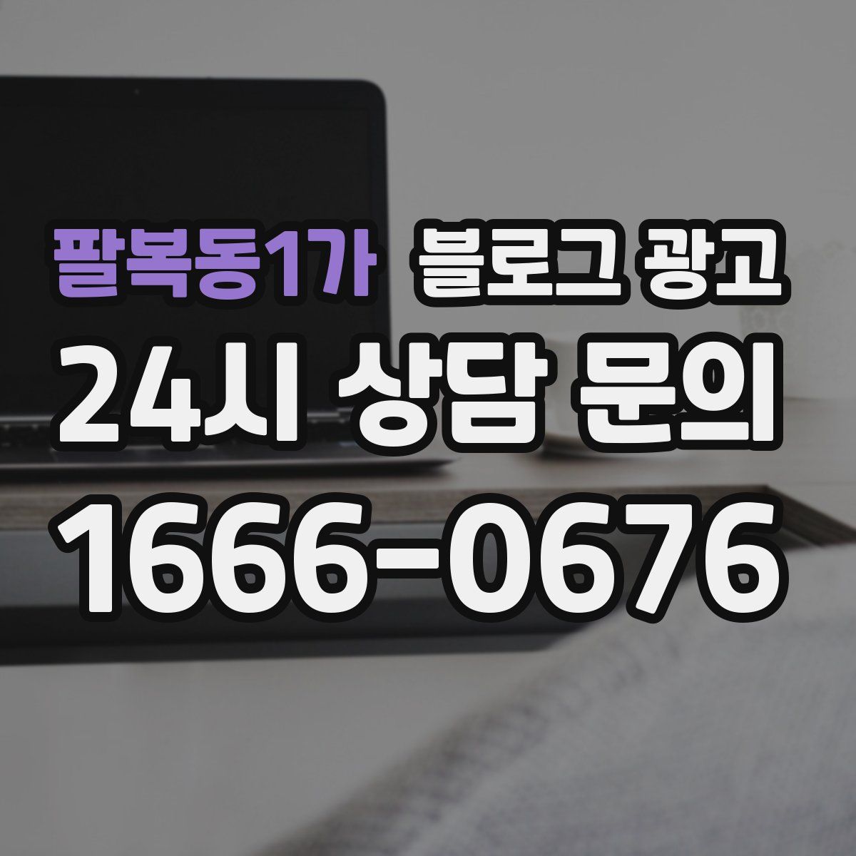 팔복동1가 블로그 광고