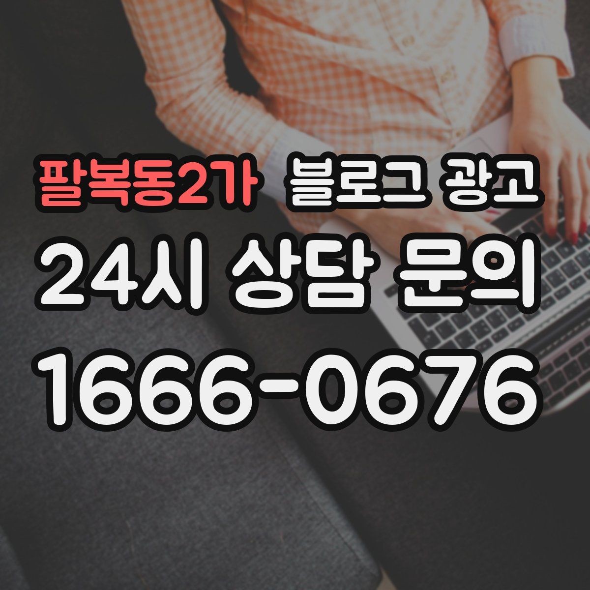 팔복동2가 블로그 광고 직원 소개와 팀 분위기를 전하는 따뜻한 글