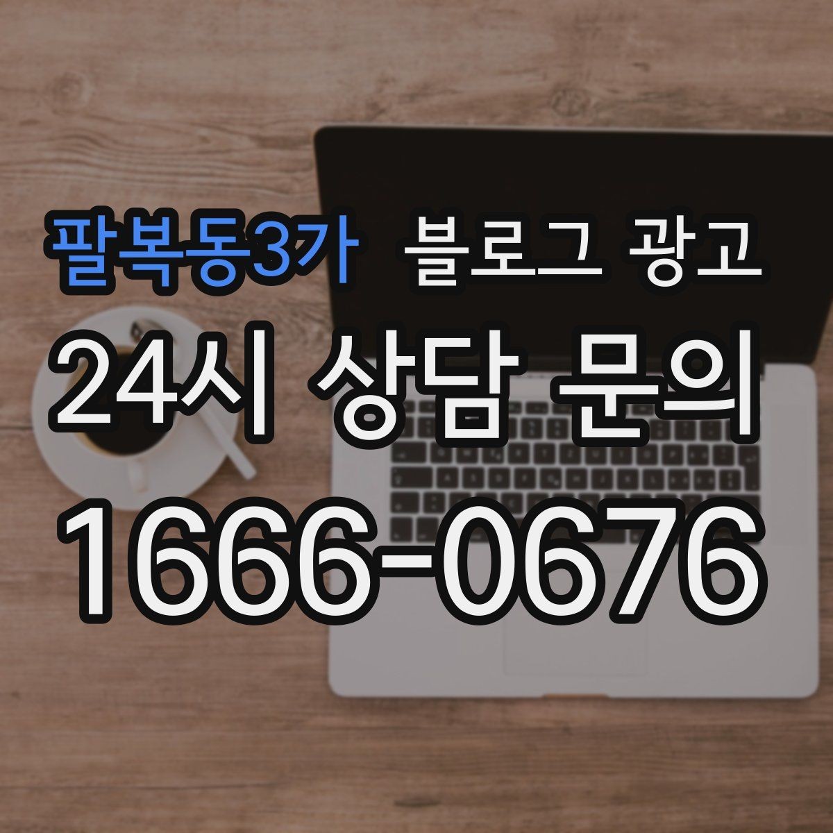 팔복동3가 블로그 광고 사진과 글 길이의 균형을 맞추는 감각 키우기
