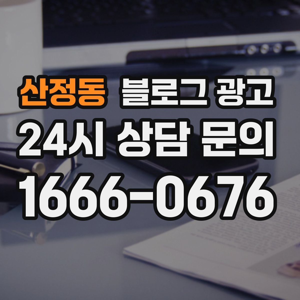 산정동 블로그 광고