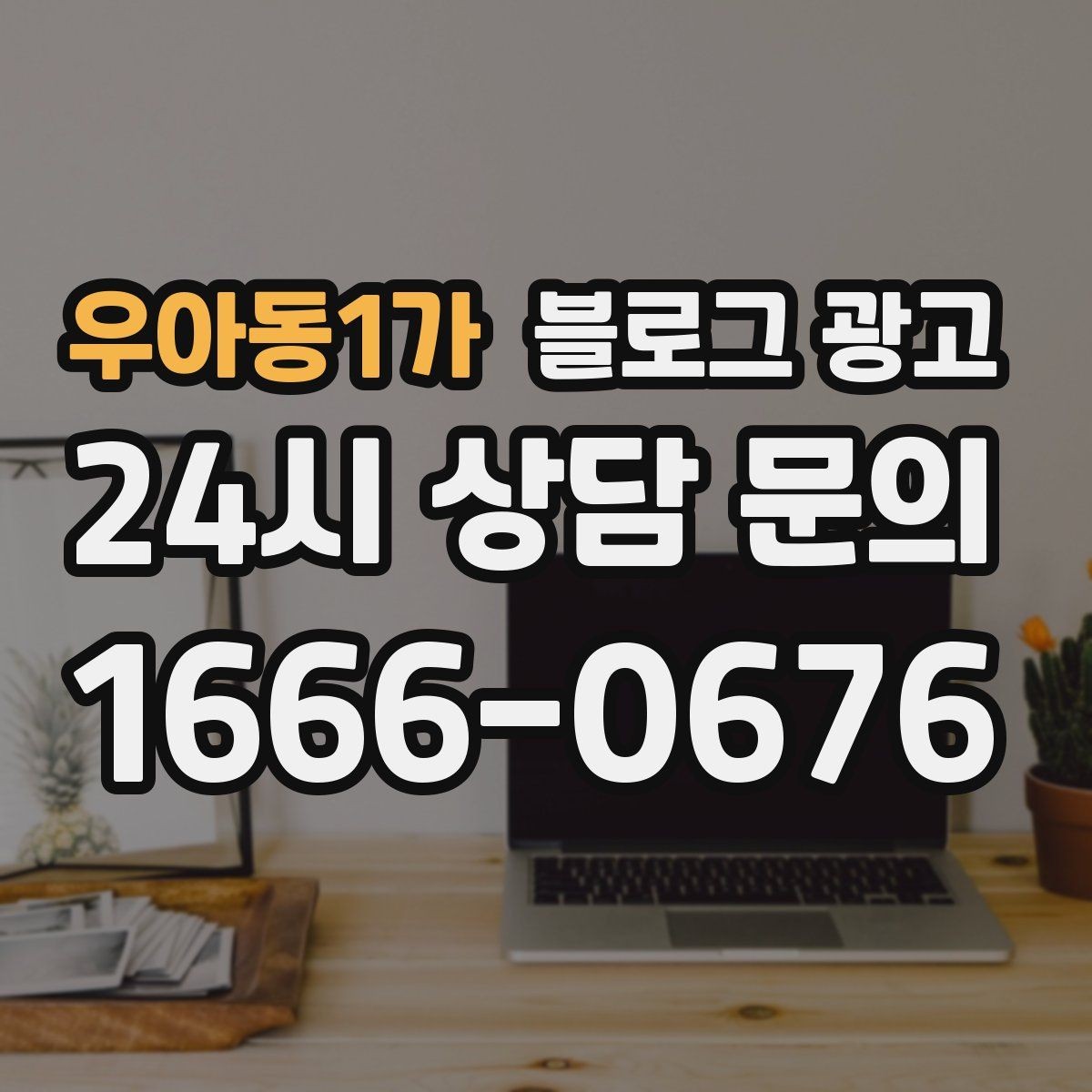 우아동1가 블로그 광고 가격 방어를 위해 꼭 적어야 할 가치 설명 포인트