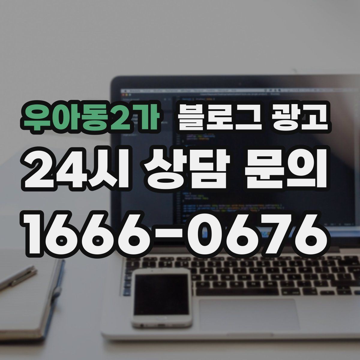 우아동2가 블로그 광고 인기 글과 비인기 글을 비교해 배우는 포인트