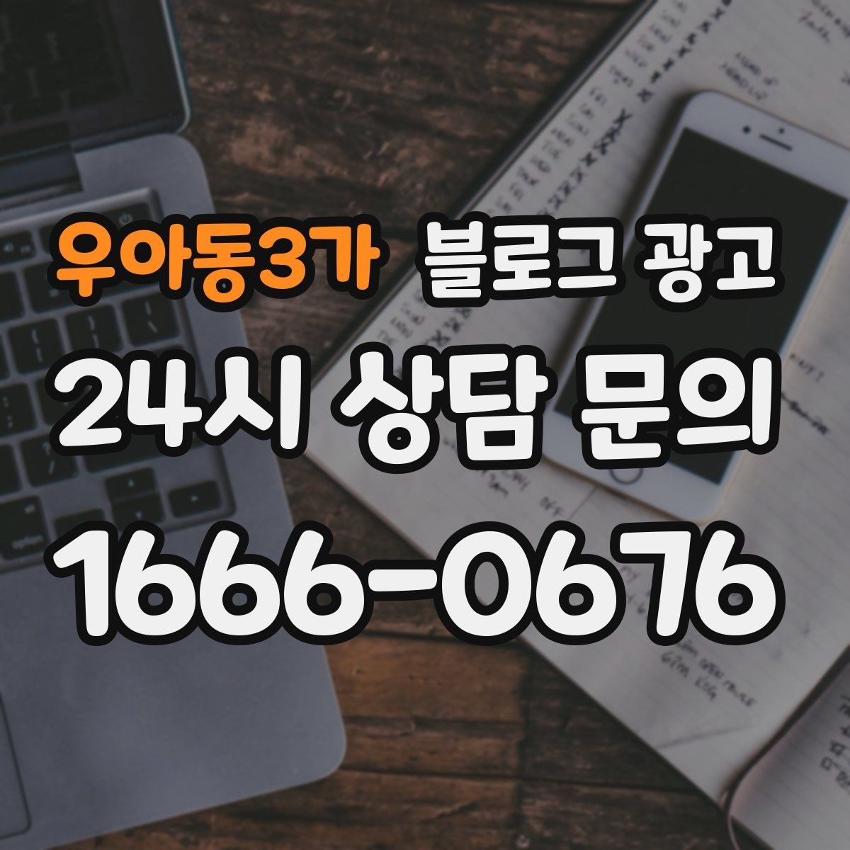우아동3가 블로그 광고 오래된 가게가 보여 줄 수 있는 역사와 신뢰 콘텐츠
