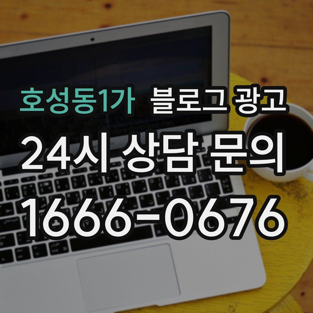 호성동1가 블로그 광고 해시태그 전략을 간단하게 정리한 업종별 예시