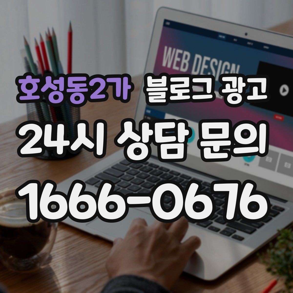 호성동2가 블로그 광고 전화 상담 전후로 함께 보내면 좋은 포스팅 모음