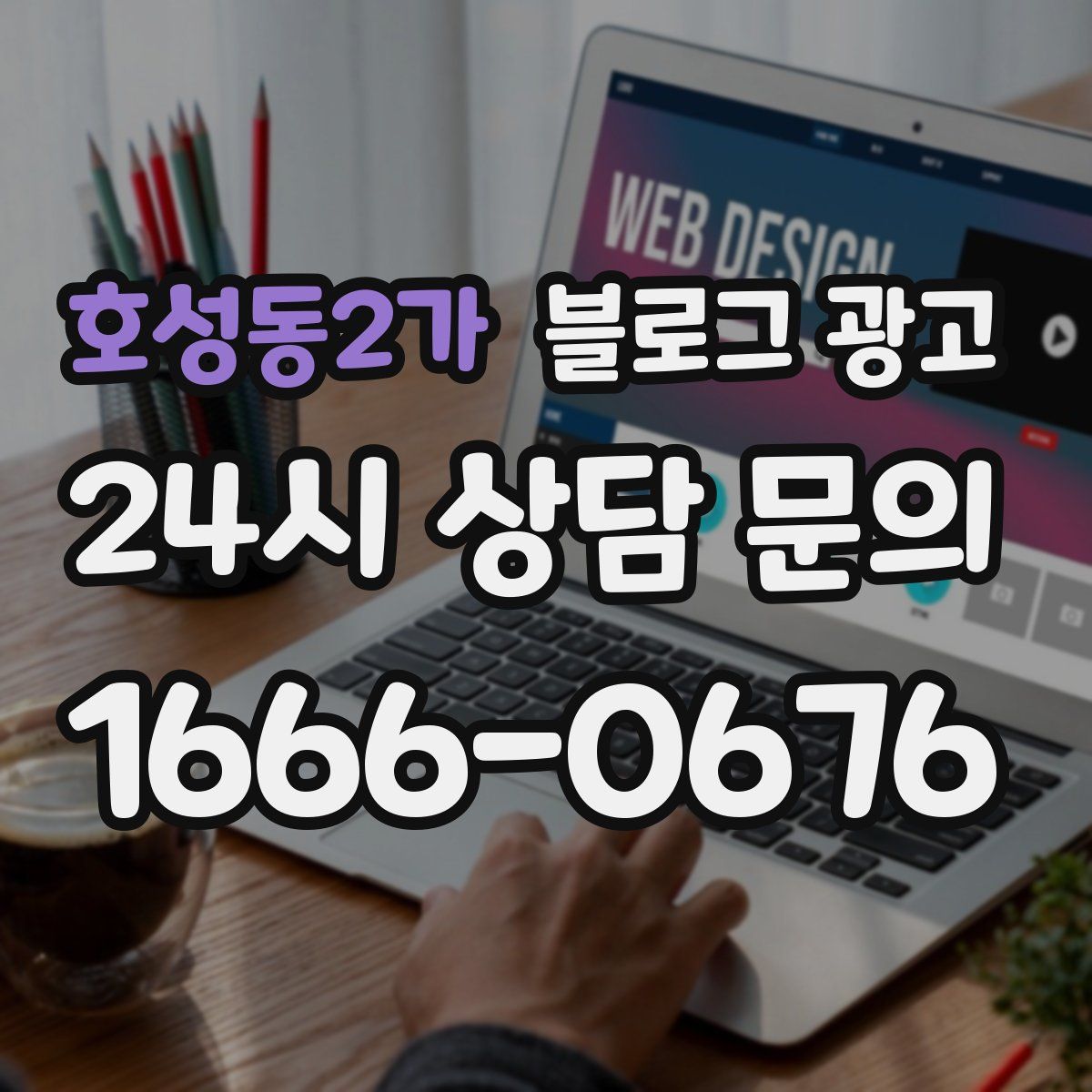 호성동2가 블로그 광고
