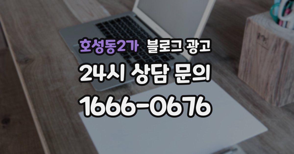 호성동2가 블로그 광고
