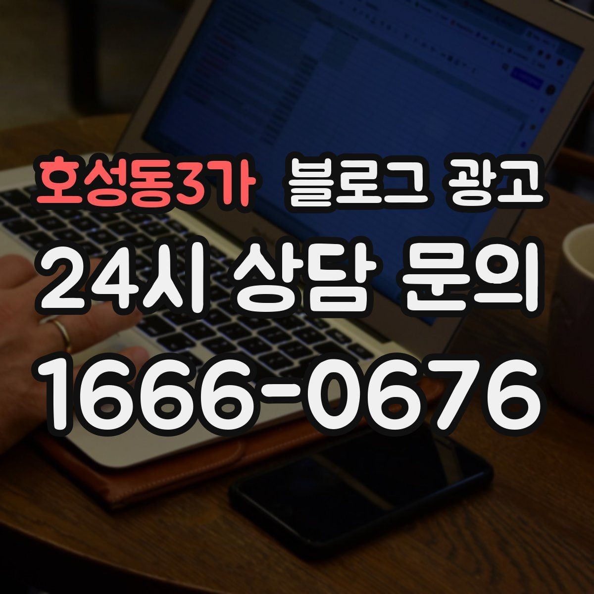 호성동3가 블로그 광고 적립과 쿠폰 혜택을 정리해 주는 친절한 안내 글