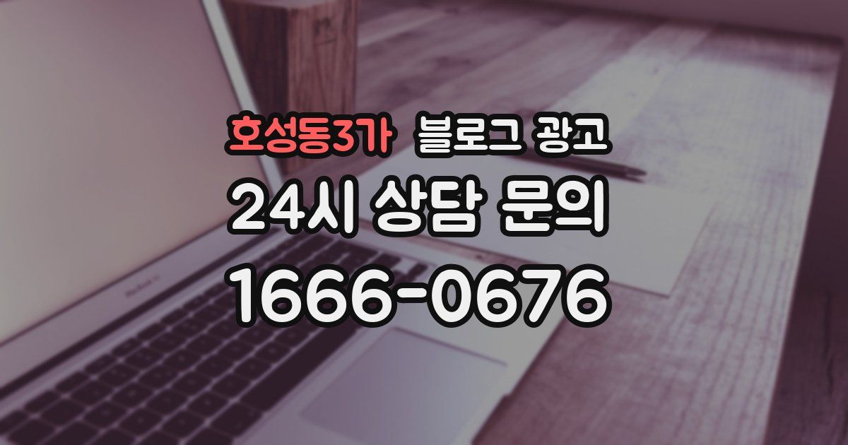 호성동3가 블로그 광고