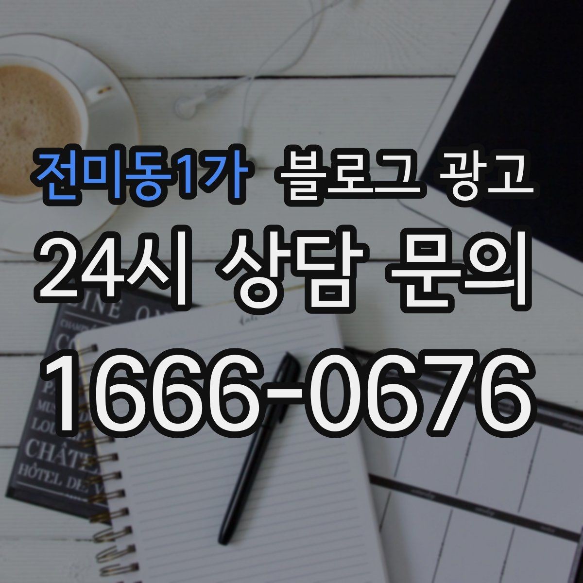 전미동1가 블로그 광고 친환경과 지속 가능성을 이야기하는 제목