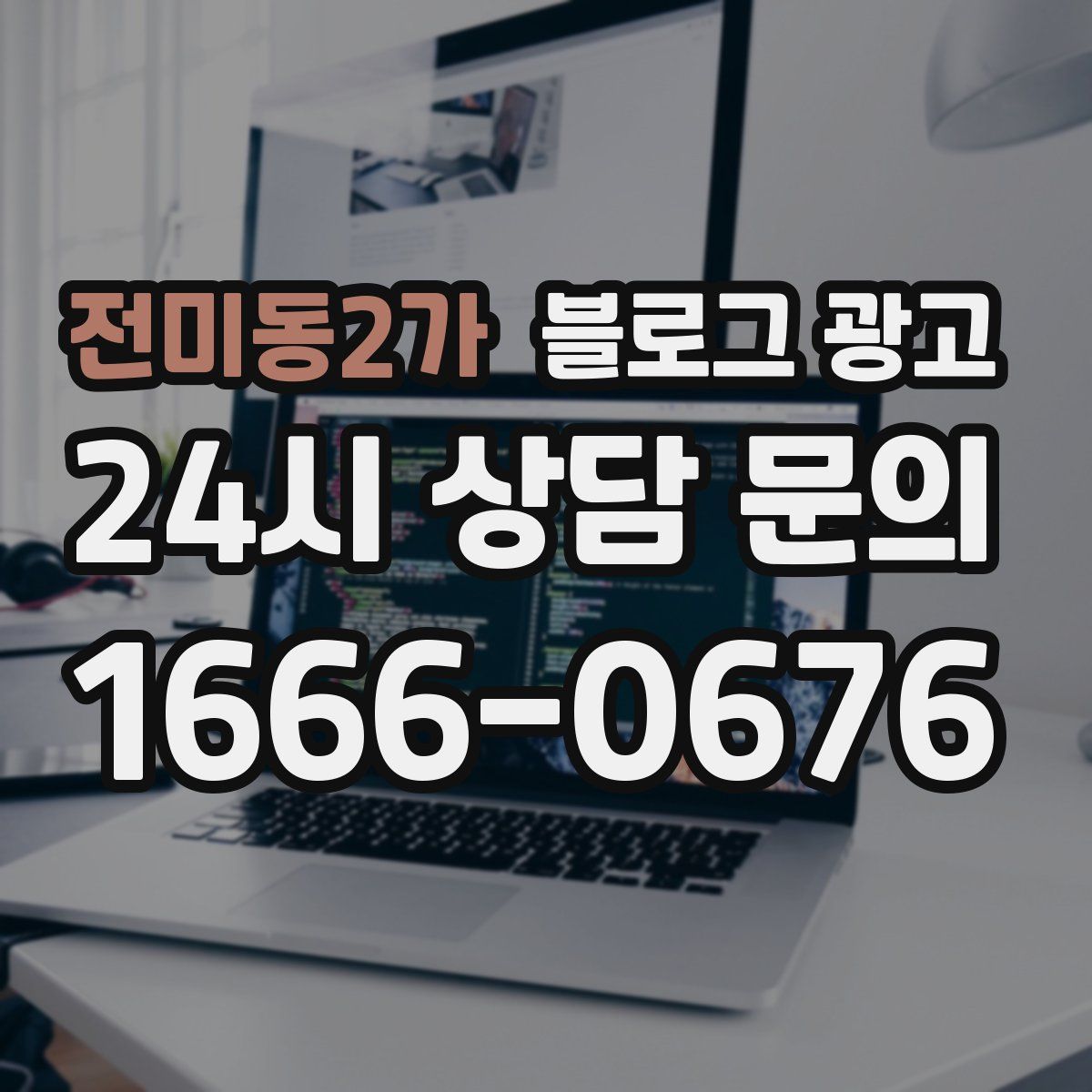 전미동2가 블로그 광고