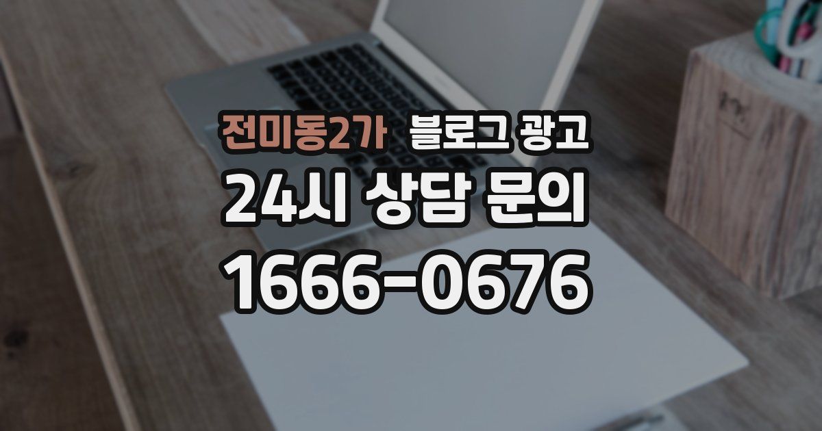 전미동2가 블로그 광고