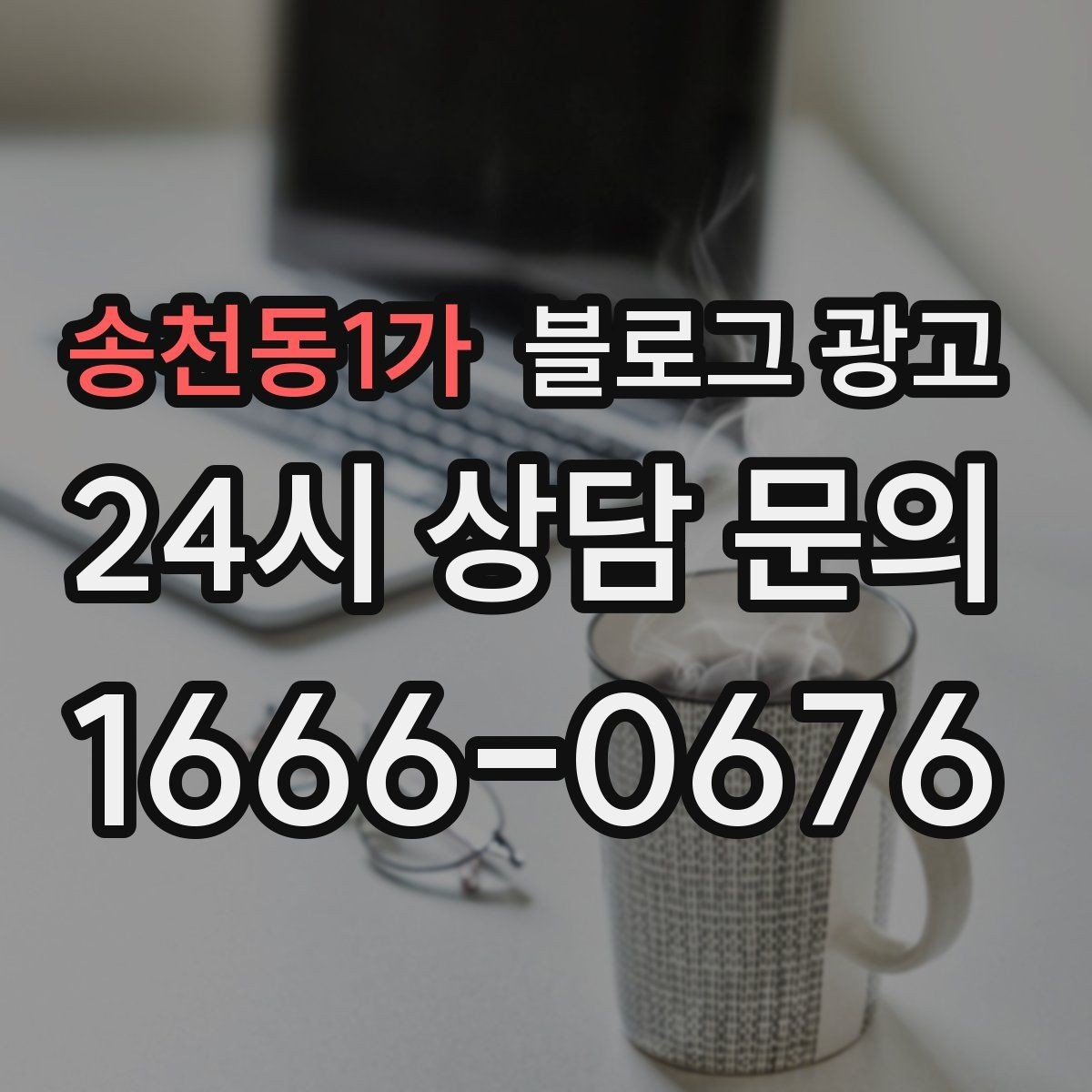 송천동1가 블로그 광고 사진이 많은 업종에서 주의할 점 정리