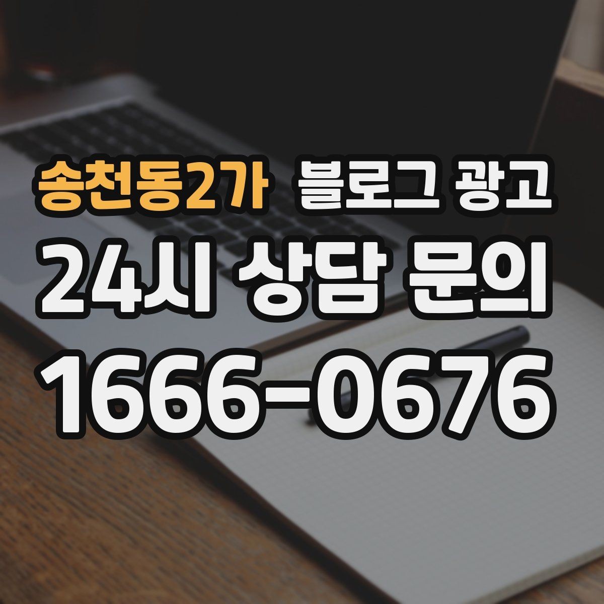 송천동2가 블로그 광고 해시태그와 함께 올리면 좋은 후기 작성 가이드