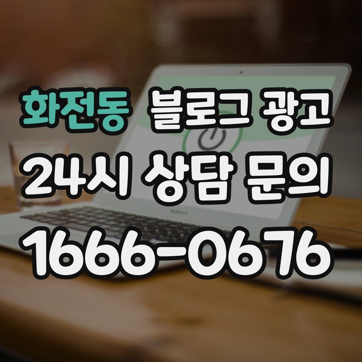 화전동 블로그 광고 상담 전 준비물과 절차를 안내하는 기본 글