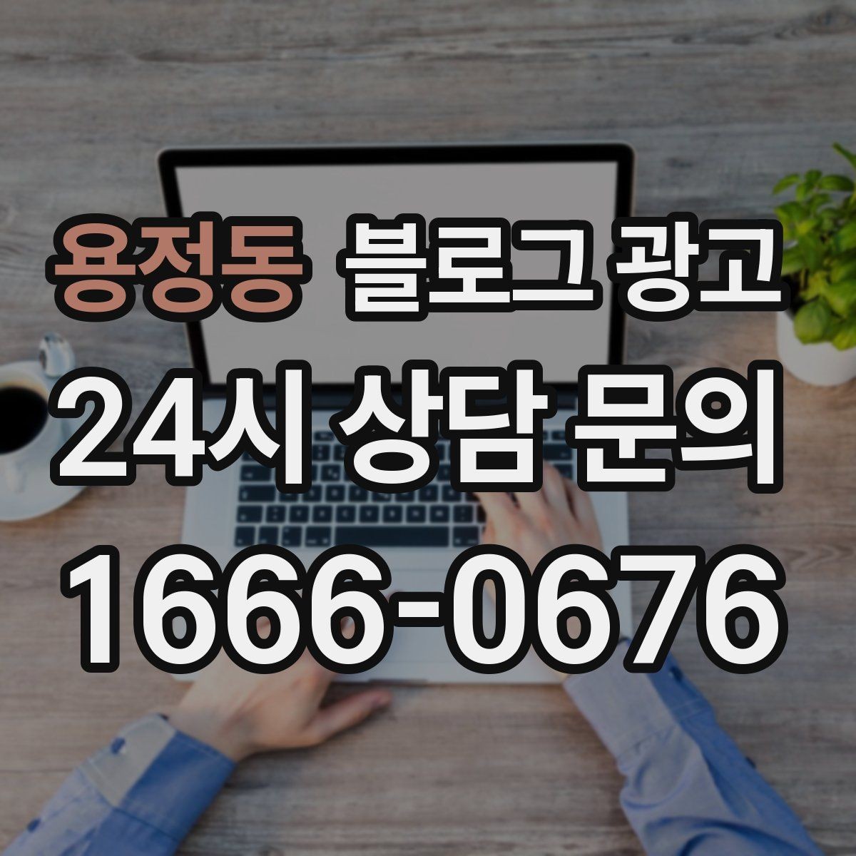 용정동 블로그 광고 1인 손님도 편한 공간이라는 인상을 주는 법