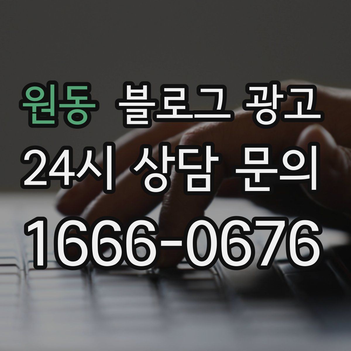 원동 블로그 광고 잠깐의 휴식이 필요한 직장인을 위한 한 줄