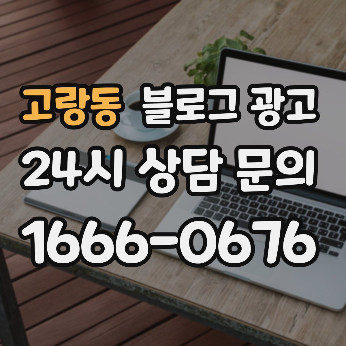 고랑동 블로그 광고