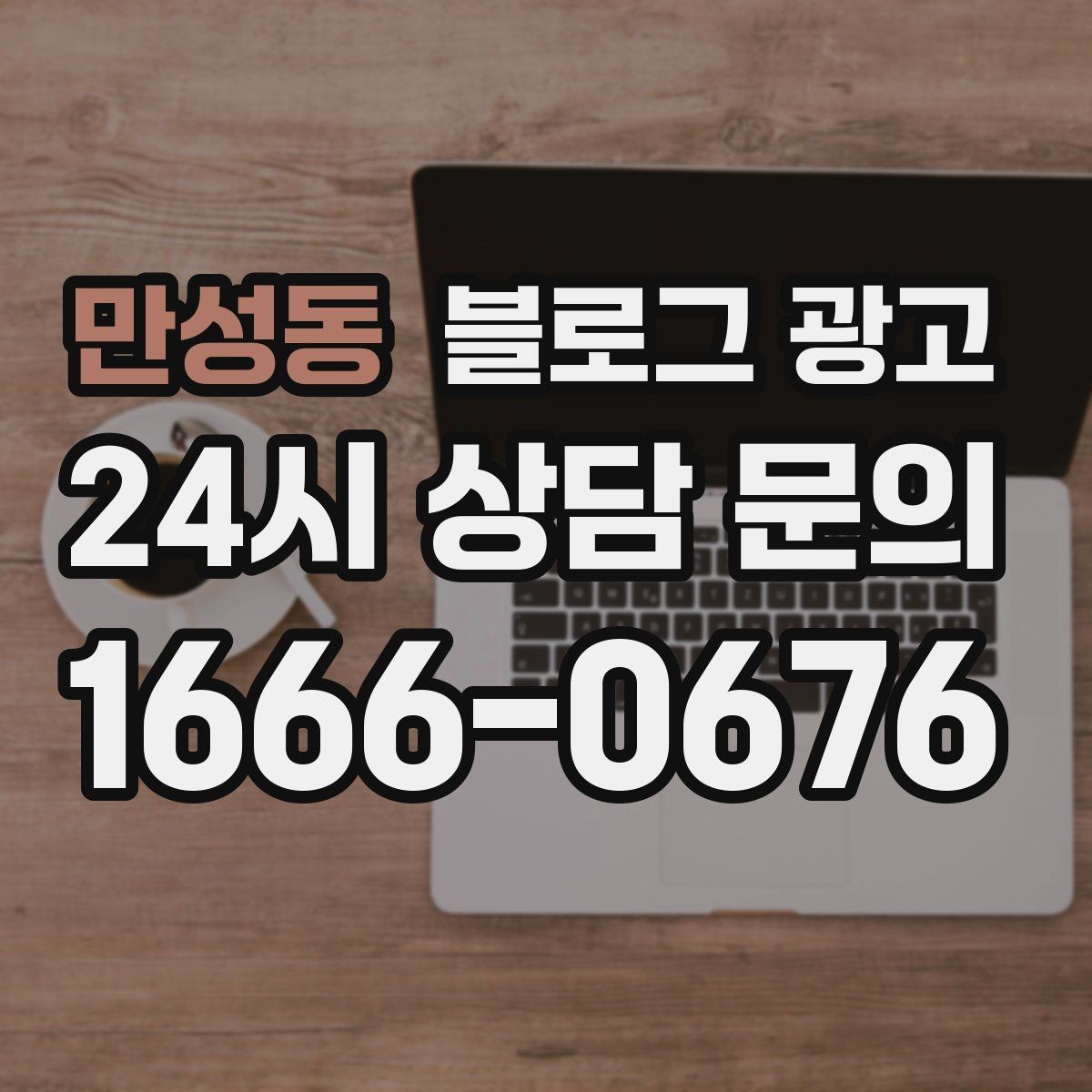 만성동 블로그 광고 지역 맘카페에서 검색될 키워드를 의식한 제목