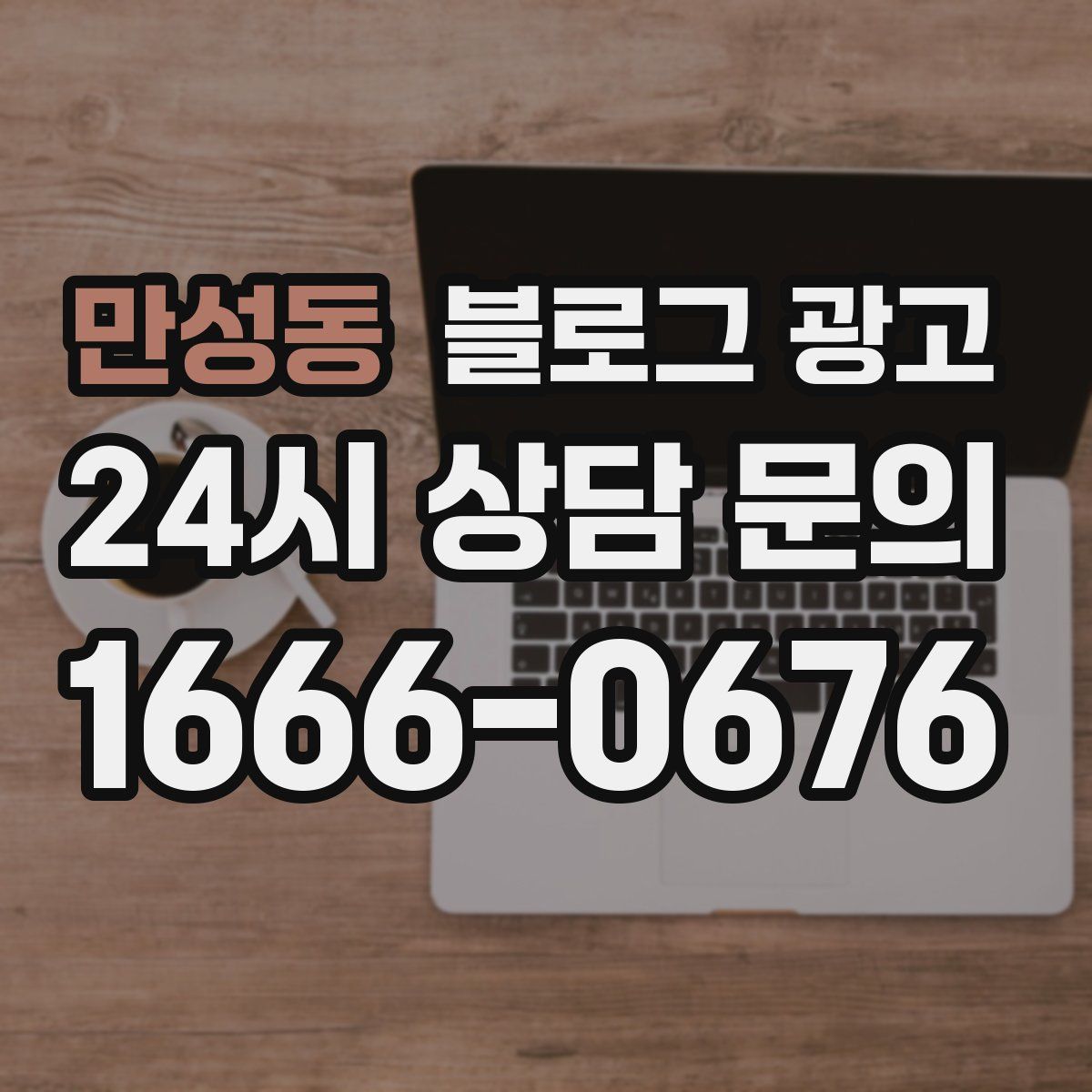 만성동 블로그 광고